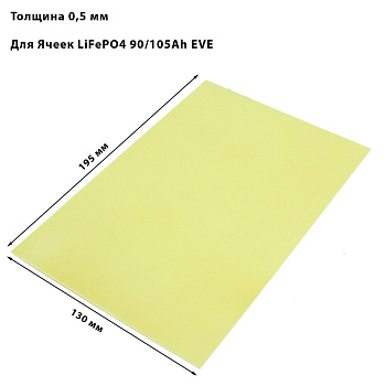 Изолятор СТЕФ для ячеек LiFePO4 75, 90, 105ah